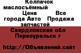 Колпачок маслосъёмный DT466 1889589C1 › Цена ­ 600 - Все города Авто » Продажа запчастей   . Свердловская обл.,Первоуральск г.